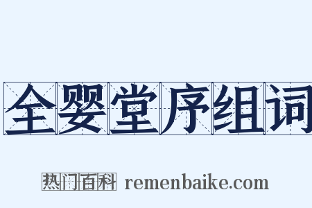 全婴堂序组词是什么意思的图片